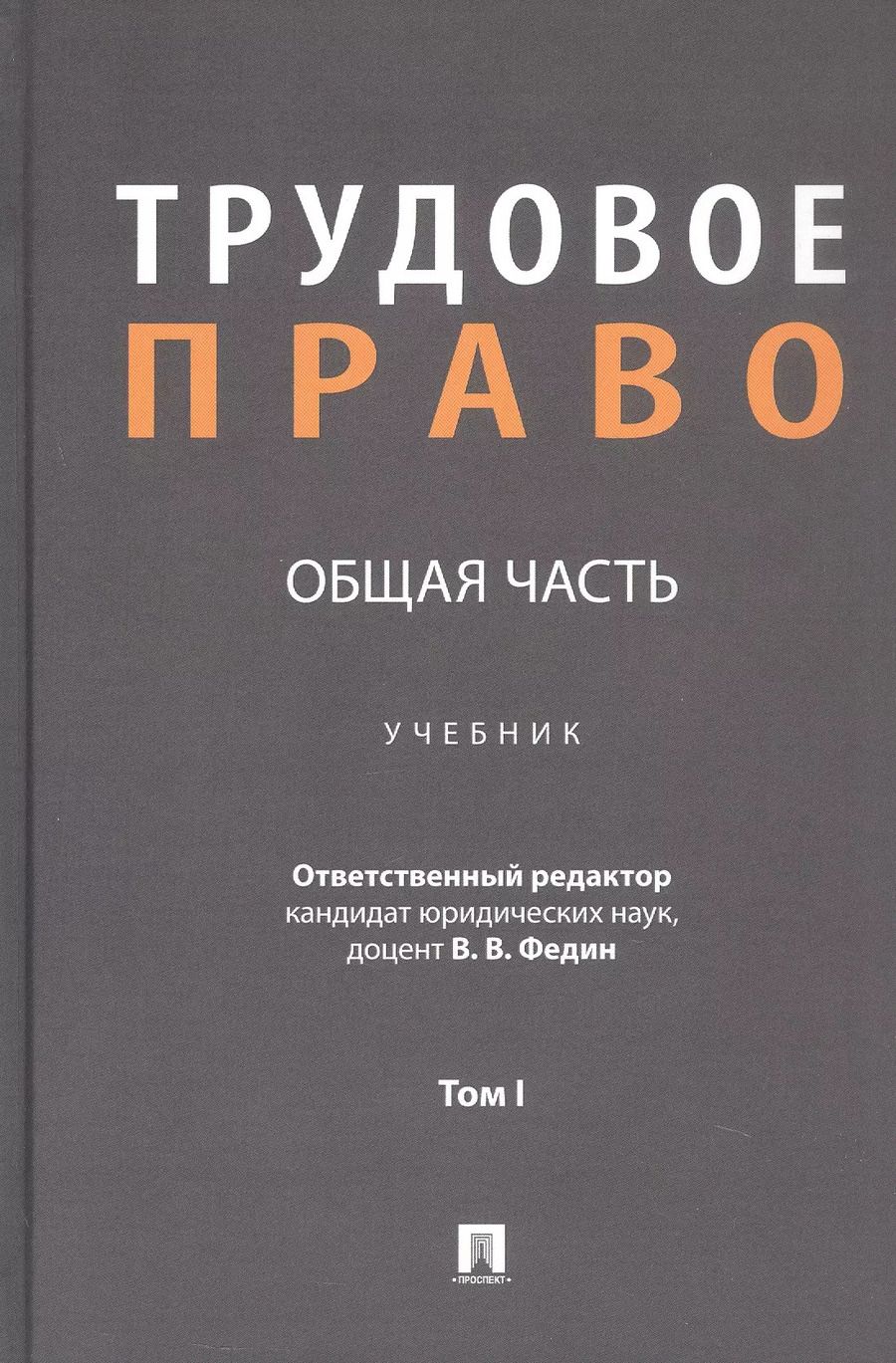 Обложка книги "Трудовое право: Общая часть. Учебник. В 3-х томах. Том I"