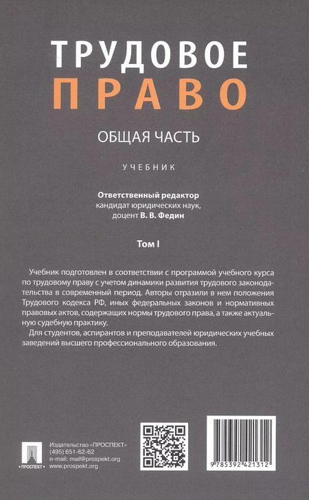 Фотография книги "Трудовое право: Общая часть. Учебник. В 3-х томах. Том I"