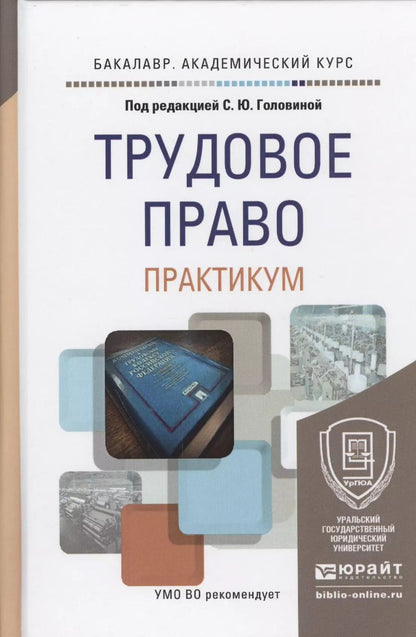 Обложка книги "Трудовое право Практикум Учебное пособие… (БакалаврАК)"