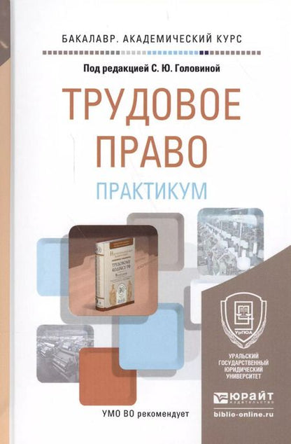 Фотография книги "Трудовое право Практикум Учебное пособие… (БакалаврАК)"