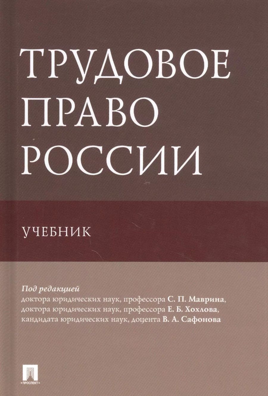 Обложка книги "Трудовое право России. Учебник"