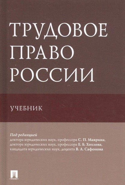 Обложка книги "Трудовое право России. Учебник"