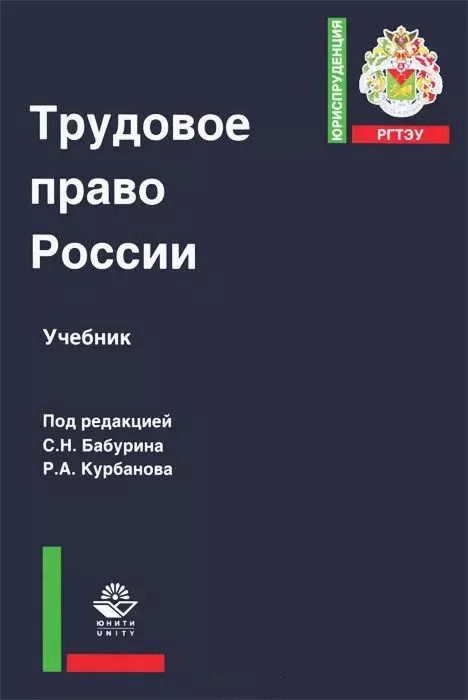 Обложка книги "Трудовое право России Учебник (ЮрРГТЭУ) Бабурин"