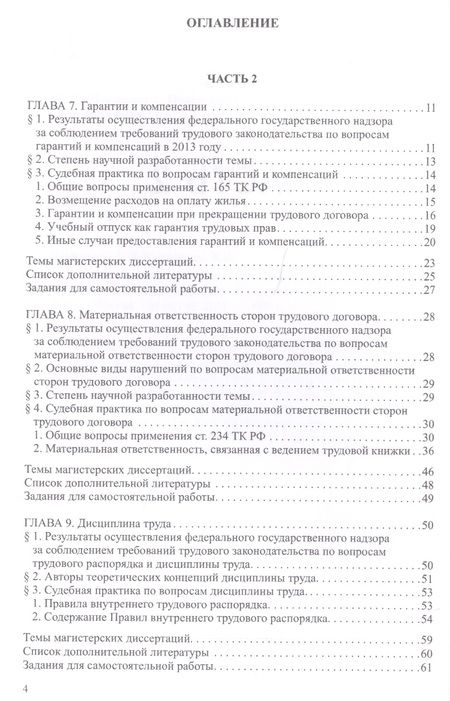 Фотография книги "Трудовое право: Учебник для магистратуры. В двух частях. Часть 2"