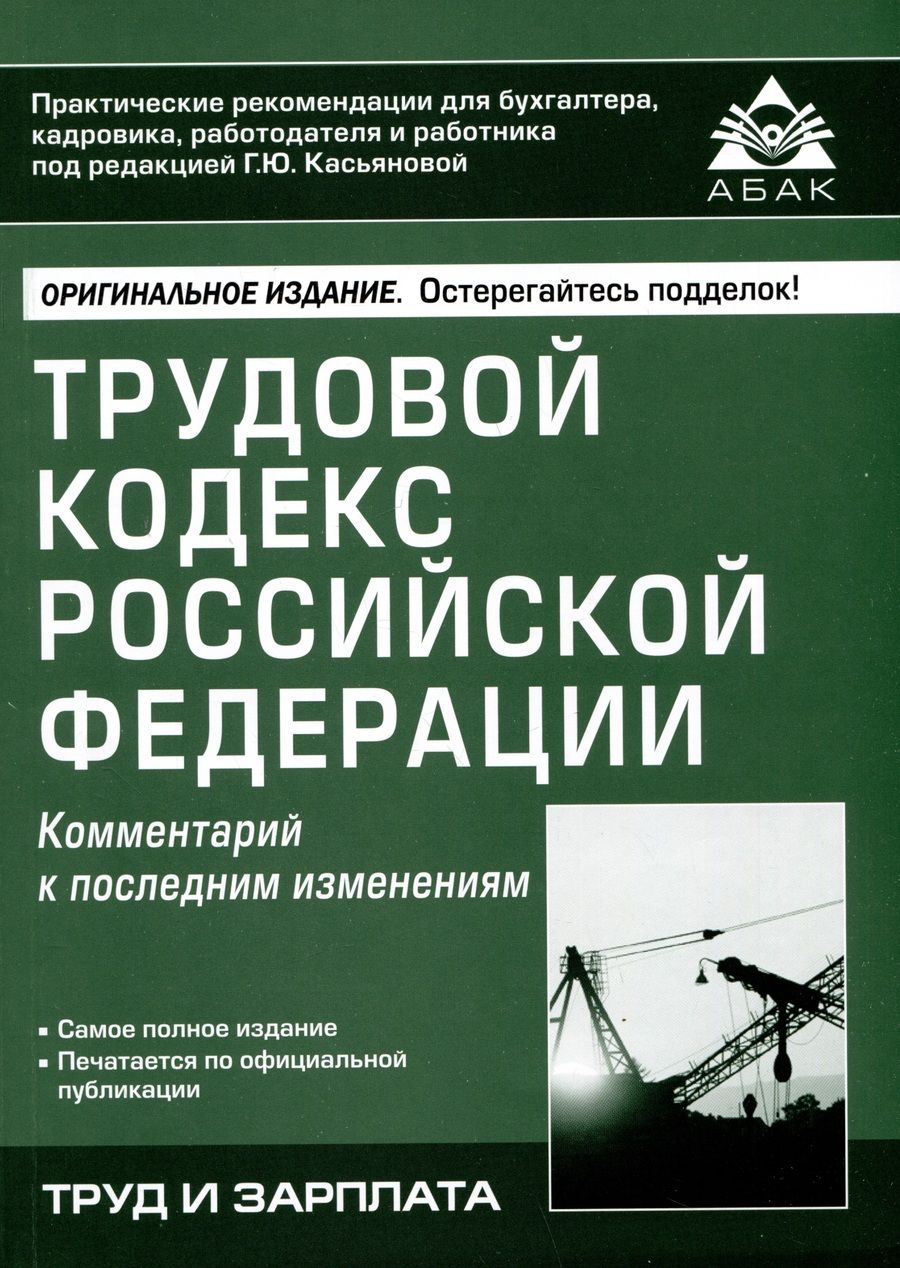 Обложка книги "Трудовой кодекс РФ"