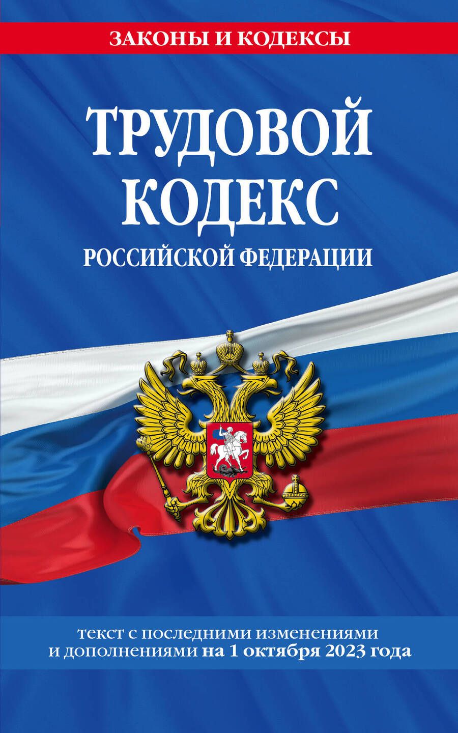 Обложка книги "Трудовой кодекс РФ на 01.10.23"