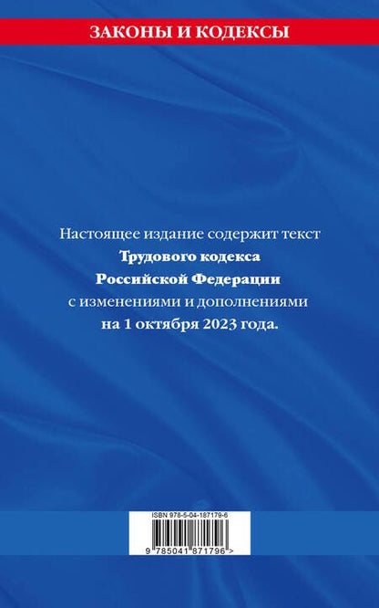 Фотография книги "Трудовой кодекс РФ на 01.10.23"