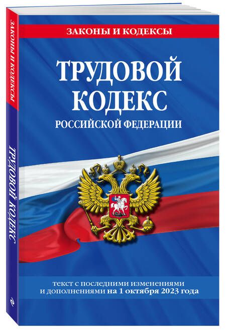 Фотография книги "Трудовой кодекс РФ на 01.10.23"