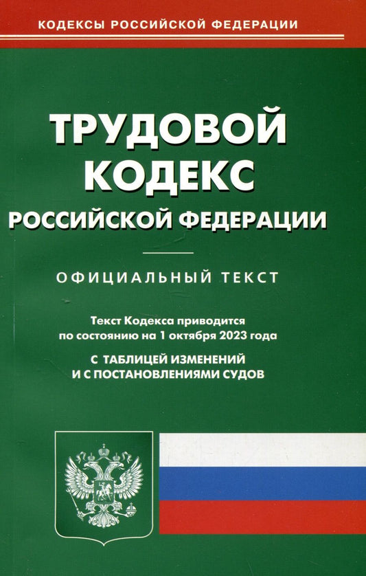 Обложка книги "Трудовой кодекс РФ по состоянию на 01.10.2023 г."