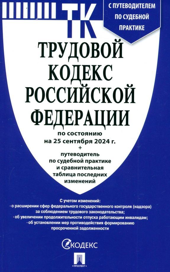 Обложка книги "Трудовой кодекс РФ по состоянию на 25.09.2024 с таблицей изменений"