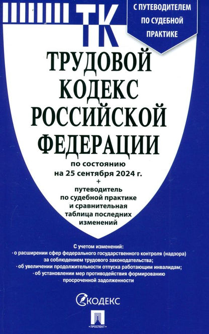 Обложка книги "Трудовой кодекс РФ по состоянию на 25.09.2024 с таблицей изменений"
