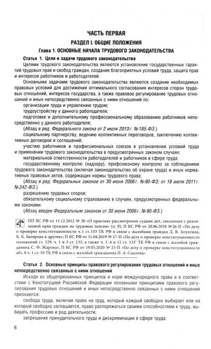 Фотография книги "Трудовой кодекс РФ по состоянию на 25.09.2024 с таблицей изменений"