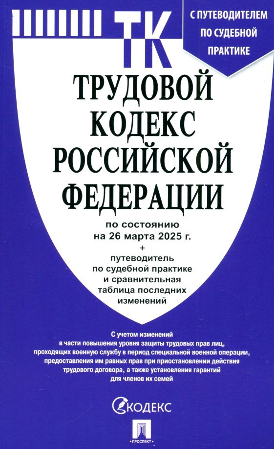 Обложка книги "Трудовой кодекс РФ по состоянию на 26.03.2025 с таблицей изменений"