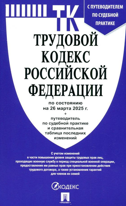 Обложка книги "Трудовой кодекс РФ по состоянию на 26.03.2025 с таблицей изменений"