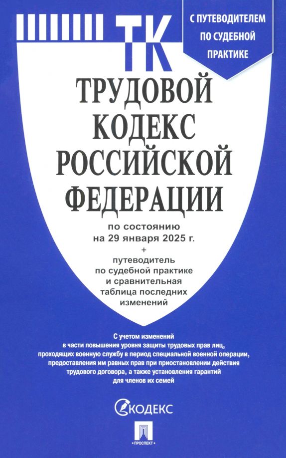 Обложка книги "Трудовой кодекс РФ по состоянию на 29.01.2025 с таблицей изменений"