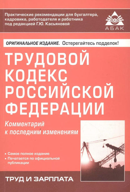 Обложка книги "Трудовой кодекс Росийской Федерации. Комментарий к последним изменениям"