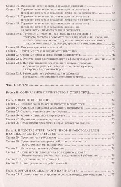 Фотография книги "Трудовой кодекс Росийской Федерации. Комментарий к последним изменениям"