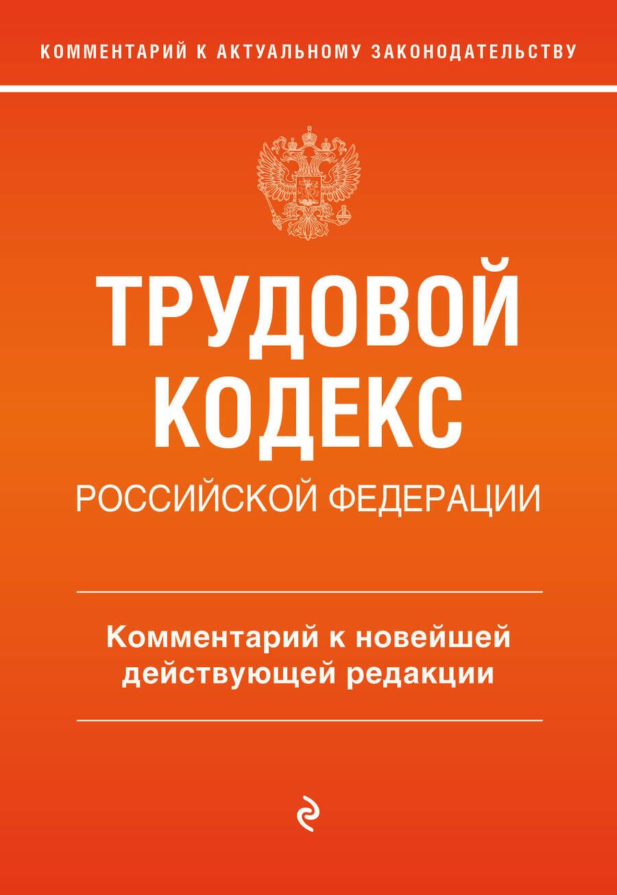 Обложка книги "Трудовой кодекс Российской Федерации. Комментарий к новейшей действующей редакции"