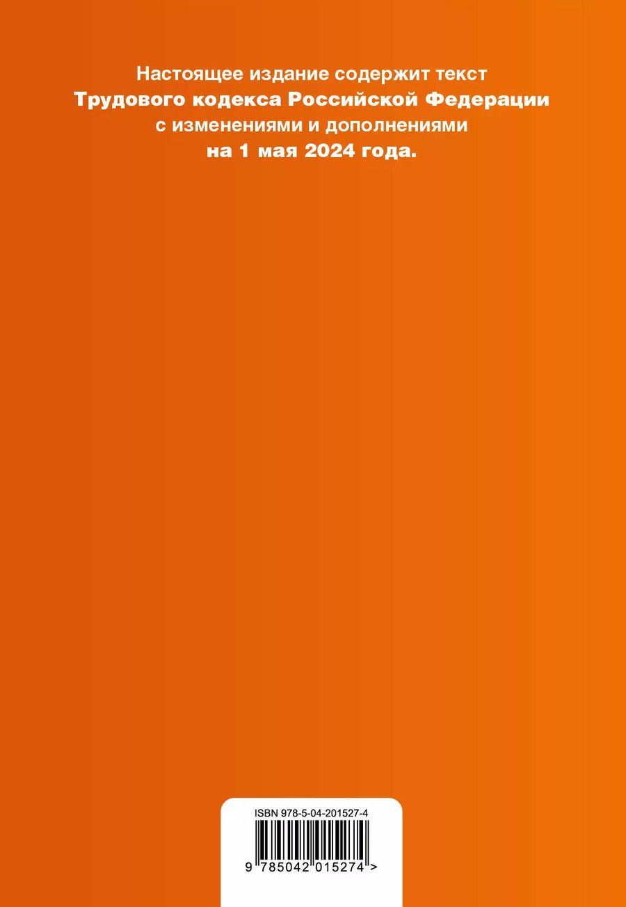 Обложка книги "Трудовой кодекс Российской Федерации. Текст с изменениями и дополнениями на 1 мая 2024 года + таблица изменений + путеводитель по судебной практике"