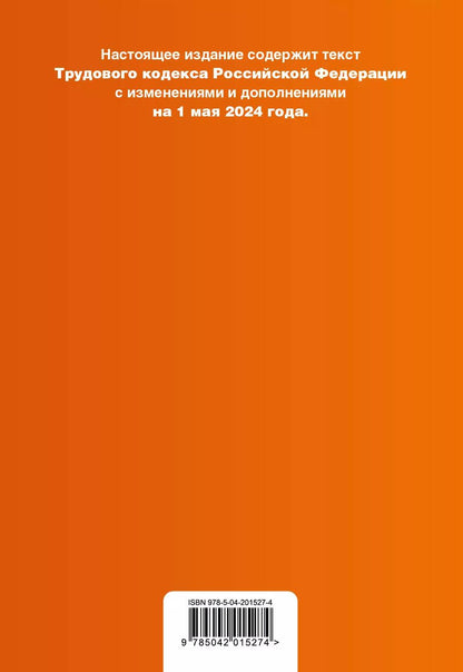 Обложка книги "Трудовой кодекс Российской Федерации. Текст с изменениями и дополнениями на 1 мая 2024 года + таблица изменений + путеводитель по судебной практике"