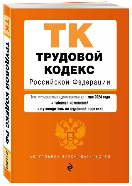 Фотография книги "Трудовой кодекс Российской Федерации. Текст с изменениями и дополнениями на 1 мая 2024 года + таблица изменений + путеводитель по судебной практике"
