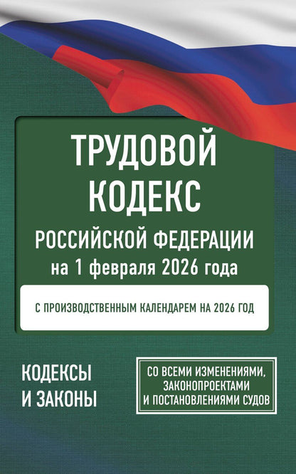 Обложка книги "Трудовой кодекс Российской Федерации на 1 февраля 2026 года. Со всеми изменениями, законопроектами и постановлениями судов"