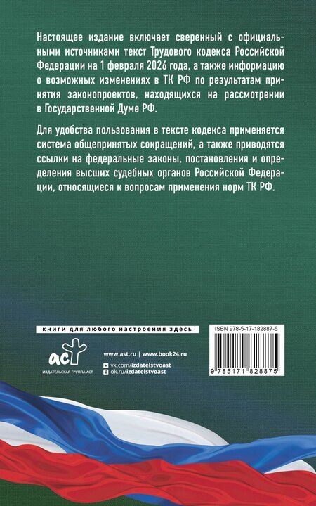 Фотография книги "Трудовой кодекс Российской Федерации на 1 февраля 2026 года. Со всеми изменениями, законопроектами и постановлениями судов"