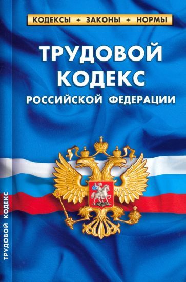 Обложка книги "Трудовой кодекс Российской Федерации на 25.09.23"