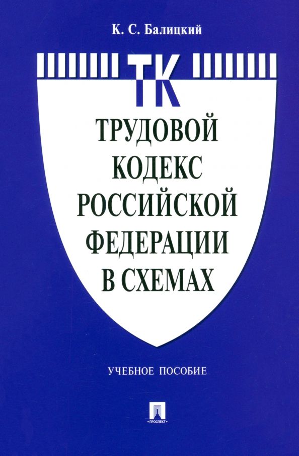 Обложка книги "Трудовой кодекс Российской Федерации в схемах. Учебное пособие"