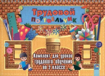 Обложка книги "Трудовой портфельчик. 2 класс. Комплект для уроков трудового обучения"