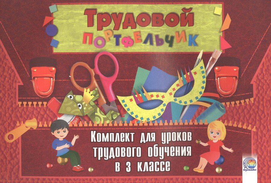 Обложка книги "Трудовой портфельчик: комплект для уроков трудового обучения в 3 классе"