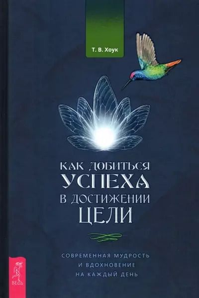 Обложка книги "Труф. Хоук: Как добиться успеха в достижении цели. Современная мудрость и вдохновение на каждый день"