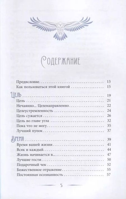 Фотография книги "Труф. Хоук: Как добиться успеха в достижении цели. Современная мудрость и вдохновение на каждый день"
