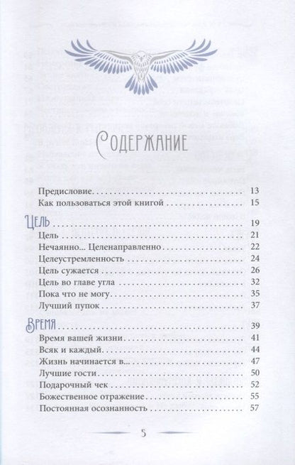 Фотография книги "Труф. Хоук: Как добиться успеха в достижении цели. Современная мудрость и вдохновение на каждый день"