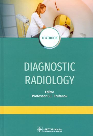 Обложка книги "Труфанов, Акиев, Алексеев: Diagnostic radiology. Textbook"