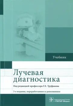 Обложка книги "Труфанов, Акиев, Атаев: Лучевая диагностика. Учебник"