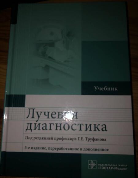 Фотография книги "Труфанов, Акиев, Атаев: Лучевая диагностика. Учебник"