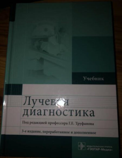 Фотография книги "Труфанов, Акиев, Атаев: Лучевая диагностика. Учебник"