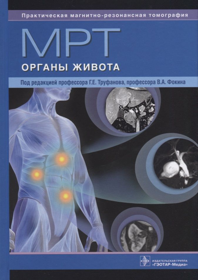 Обложка книги "Труфанов, Багненко, Фокин: МРТ. Органы живота. Руководство"