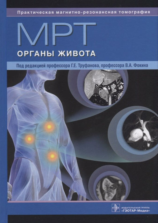 Обложка книги "Труфанов, Багненко, Фокин: МРТ. Органы живота. Руководство"