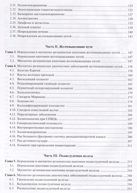 Фотография книги "Труфанов, Багненко, Фокин: МРТ. Органы живота. Руководство"