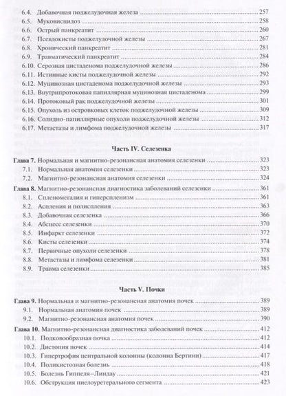Фотография книги "Труфанов, Багненко, Фокин: МРТ. Органы живота. Руководство"