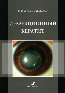 Обложка книги "Труфанов, Рикс: Инфекционный кератит. Учебное пособие"