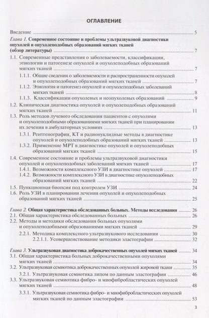 Фотография книги "Труфанов: Ультразвуковая диагностика опухолей мягких тканей"