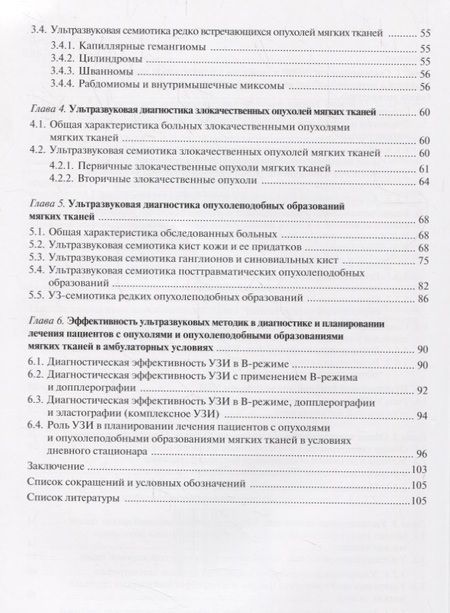 Фотография книги "Труфанов: Ультразвуковая диагностика опухолей мягких тканей"