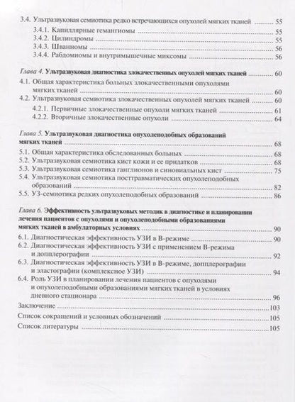 Фотография книги "Труфанов: Ультразвуковая диагностика опухолей мягких тканей"