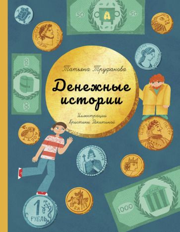 Обложка книги "Труфанова: Денежные истории"