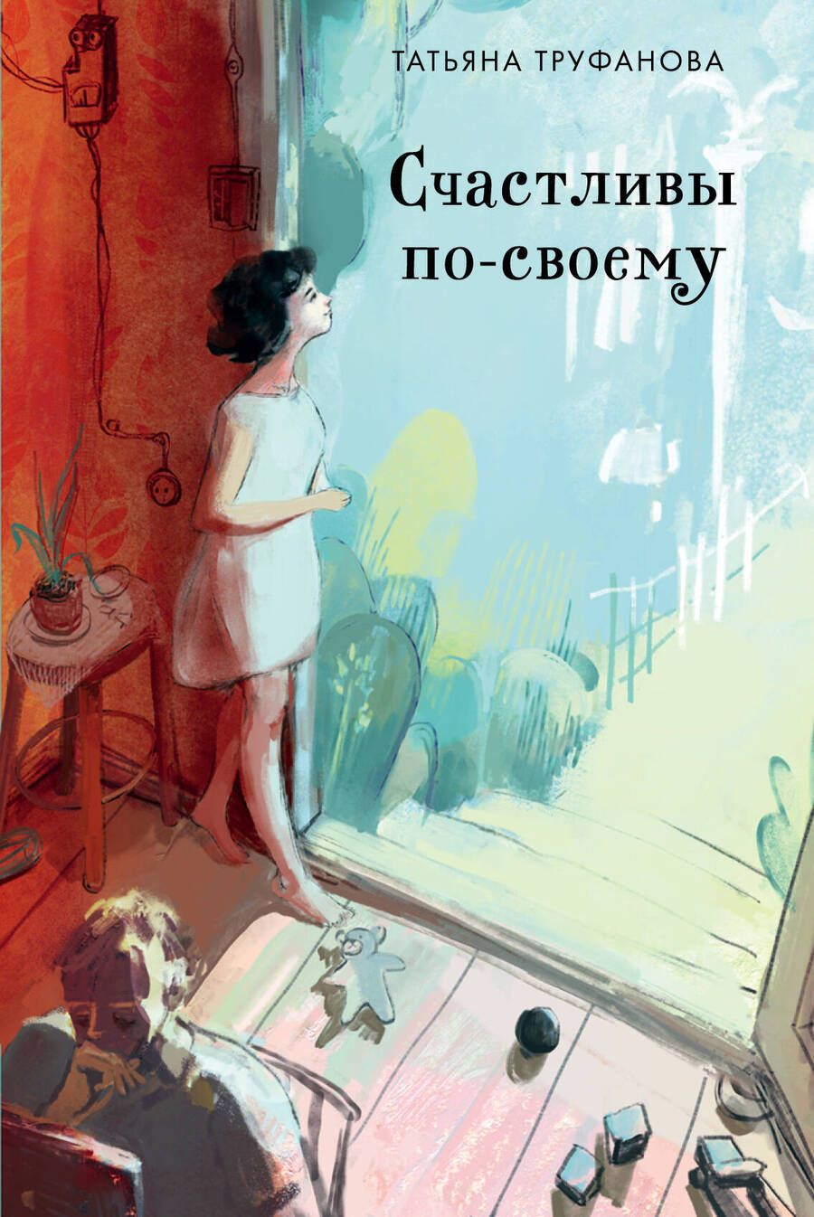 Обложка книги "Труфанова: Счастливы по-своему"