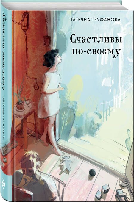 Фотография книги "Труфанова: Счастливы по-своему"