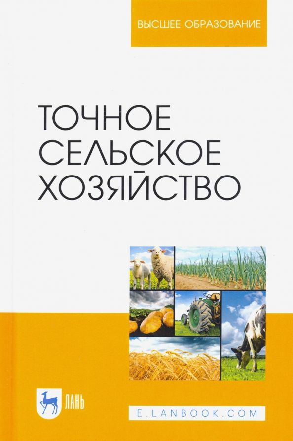 Обложка книги "Труфляк, Курченко, Тенеков: Точное сельское хозяйство. Учебник"